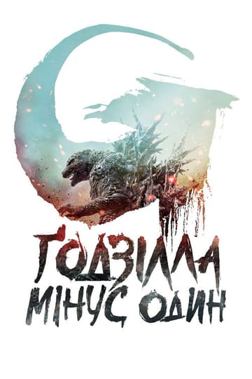 Дивитися фільм Ґодзілла: Мінус один 2023 онлайн