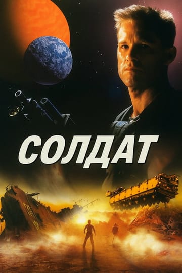 Дивитися фільм Солдат 1998 онлайн Дивитися фільм Солдат 1998 онлайн