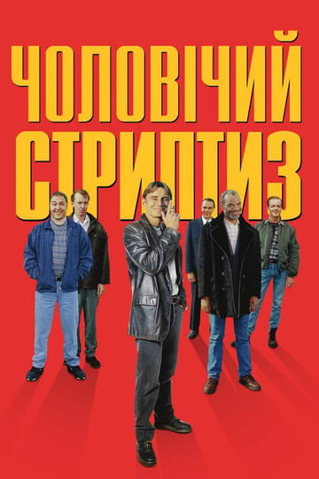 Дивитися фільм Чоловічий стриптиз 1997 онлайн