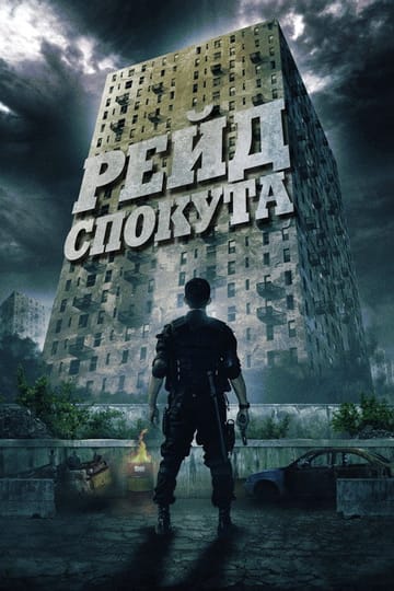 Дивитися фільм Рейд: Спокута 2012 онлайн