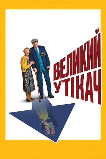 Дивитися фільм Великий утікач 2023 онлайн Дивитися фільм Великий утікач 2023 онлайн