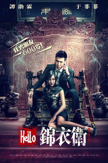 Дивитися фільм Hello 锦衣卫 2015 онлайн