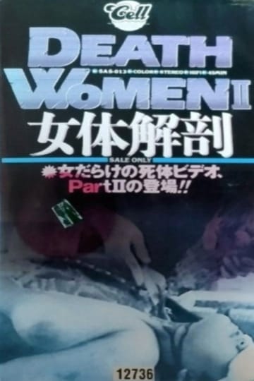 Дивитися фільм 女性死体集II 1994 онлайн