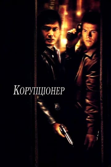 Дивитися фільм Корупціонер 1999 онлайн