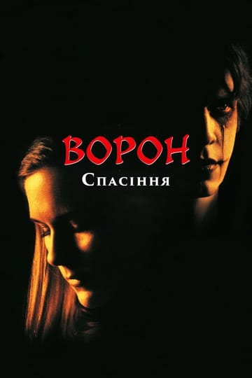 Дивитися фільм Ворон: Спасіння 2000 онлайн Дивитися фільм Ворон: Спасіння 2000 онлайн