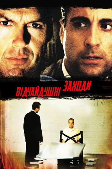 Дивитися фільм Відчайдушні заходи 1998 онлайн
