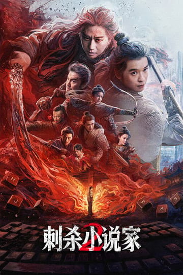 Watch 刺杀小说家2 2025 online Watch 刺杀小说家2 2025 online