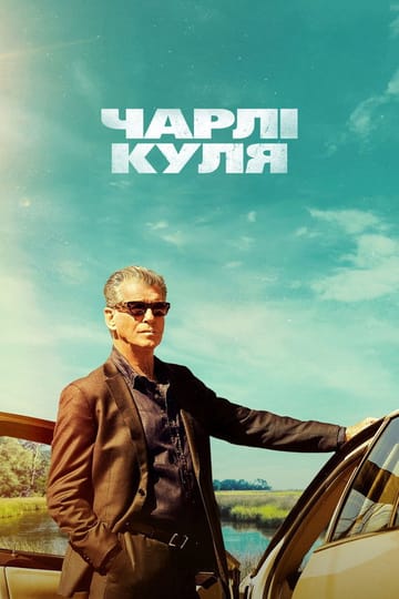 Дивитися фільм Чарлі Куля 2023 онлайн