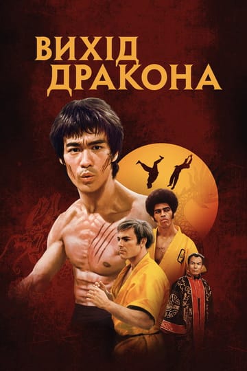 Дивитися фільм Вихід дракона 1973 онлайн