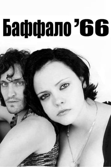 Дивитися фільм Баффало '66 1998 онлайн