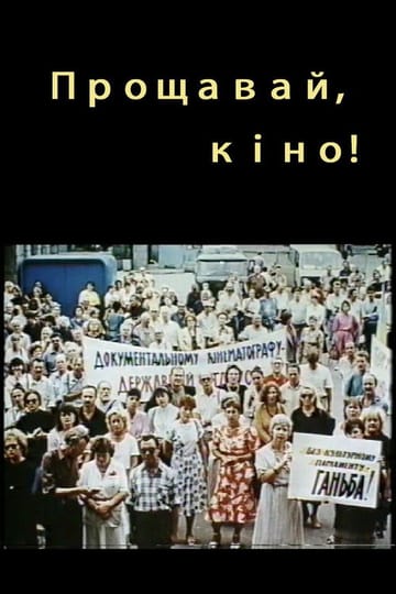 Watch Прощавай, кіно! 1995 online