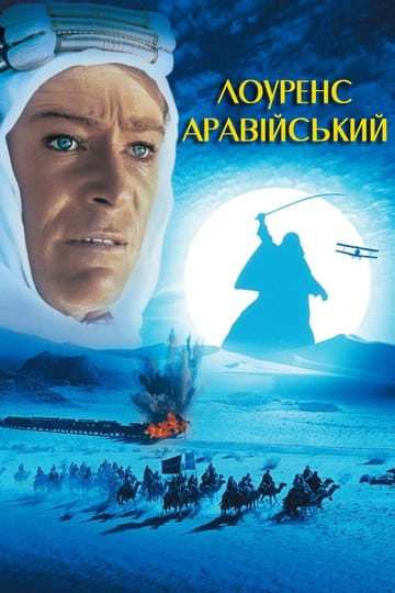 Дивитися фільм Лоуренс Аравійський 1962 онлайн Дивитися фільм Лоуренс Аравійський 1962 онлайн