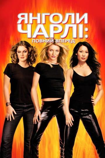 Дивитися фільм Янголи Чарлі: Повний вперед 2003 онлайн