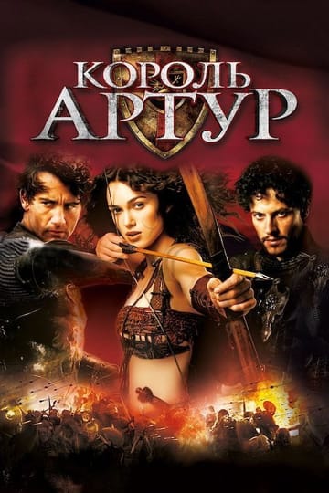Дивитися фільм Король Артур 2004 онлайн