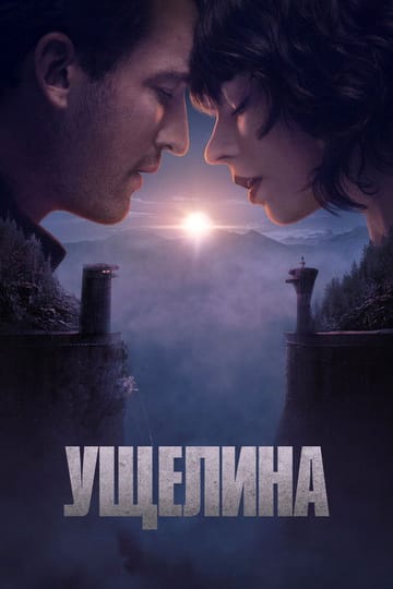 Дивитися фільм Ущелина 2025 онлайн