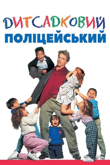 Дивитися фільм Дитсадковий поліцейський 1990 онлайн