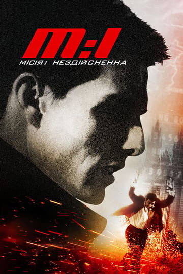 Дивитися фільм Місія: Неможлива 1996 онлайн