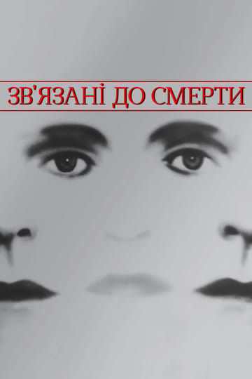 Дивитися фільм Зв'язані до смерті 1988 онлайн