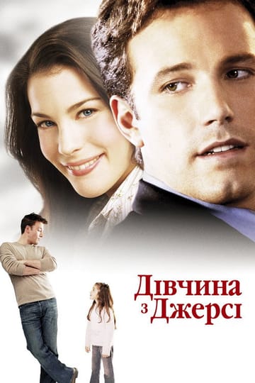 Дивитися фільм Дівчина з Джерсі 2004 онлайн