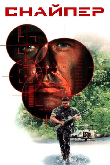 Дивитися фільм Снайпер 1993 онлайн