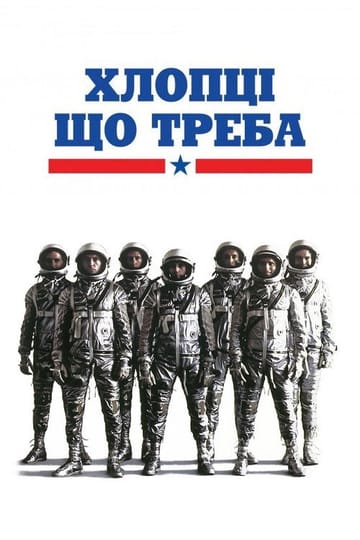 Дивитися фільм Хлопці що треба 1983 онлайн