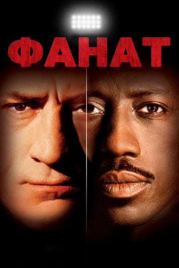 Дивитися фільм Фанат 1996 онлайн