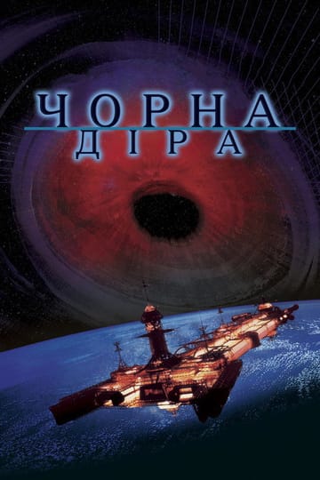 Дивитися фільм Чорна діра 1979 онлайн Дивитися фільм Чорна діра 1979 онлайн