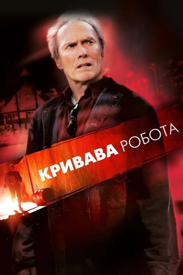 Дивитися фільм Кривава робота 2002 онлайн