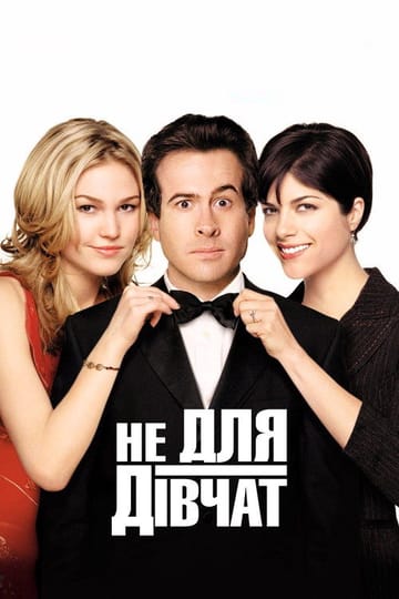 Дивитися фільм Не для дівчат 2003 онлайн Дивитися фільм Не для дівчат 2003 онлайн