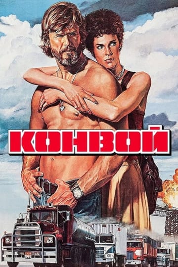 Дивитися фільм Конвой 1978 онлайн