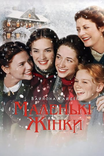 Дивитися фільм Маленькі жінки 1994 онлайн Дивитися фільм Маленькі жінки 1994 онлайн