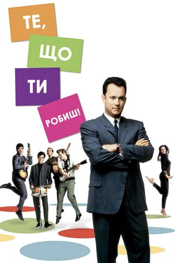 Дивитися фільм Те, що ти робиш 1996 онлайн