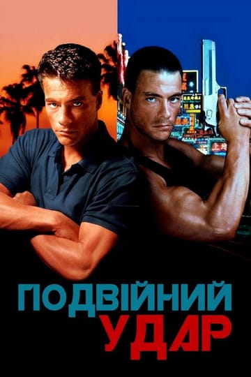 Дивитися фільм Подвійний удар 1991 онлайн