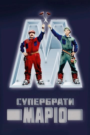 Дивитися фільм Супербрати Маріо 1993 онлайн Дивитися фільм Супербрати Маріо 1993 онлайн