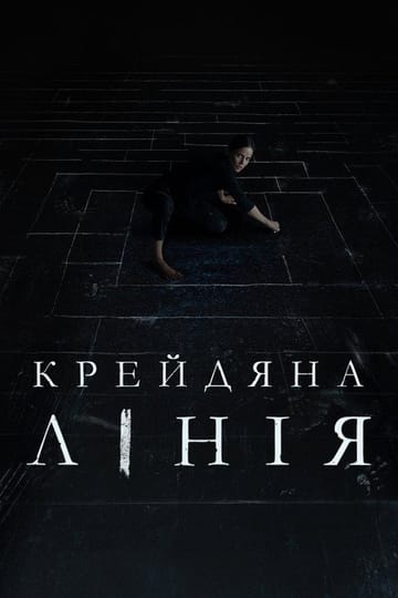 Дивитися фільм Крейдяна лінія 2022 онлайн Дивитися фільм Крейдяна лінія 2022 онлайн