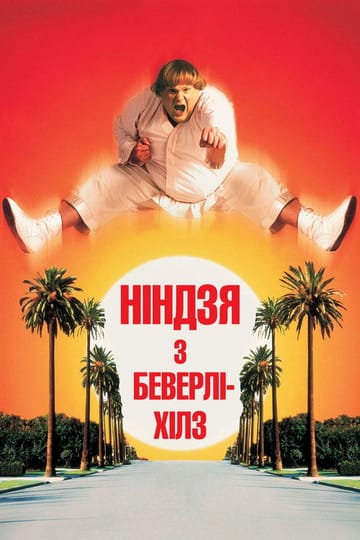 Дивитися фільм Ніндзя з Беверлі-Хілз 1997 онлайн Дивитися фільм Ніндзя з Беверлі-Хілз 1997 онлайн