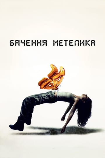 Дивитися фільм Бачення метелика 2022 онлайн Дивитися фільм Бачення метелика 2022 онлайн