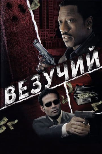 Дивитися фільм Везучий 2006 онлайн Дивитися фільм Везучий 2006 онлайн