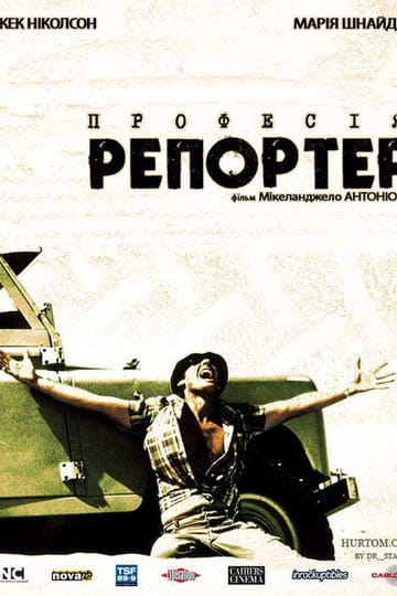 Дивитися фільм Професія: репортер 1975 онлайн