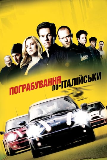 Дивитися фільм Пограбування по-італійськи 2003 онлайн