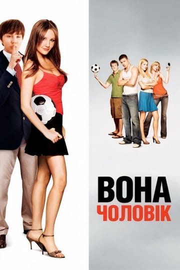 Дивитися фільм Вона — чоловік 2006 онлайн