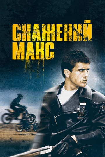 Дивитися фільм Скажений Макс 1979 онлайн