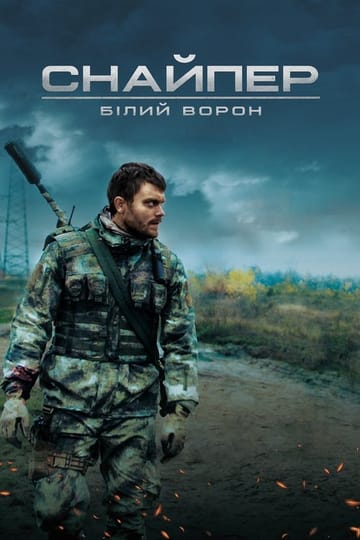Дивитися фільм Снайпер. Білий ворон 2022 онлайн