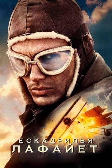 Дивитися фільм Ескадрилья "Лафаєт" 2006 онлайн Дивитися фільм Ескадрилья "Лафаєт" 2006 онлайн