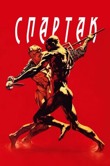 Дивитися фільм Спартак 1960 онлайн