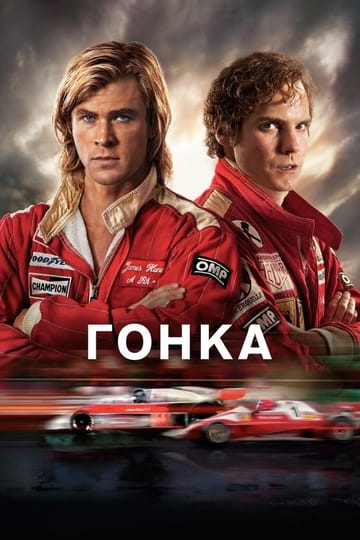 Дивитися фільм Гонка 2013 онлайн