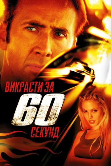 Дивитися фільм Викрасти за 60 секунд 2000 онлайн Дивитися фільм Викрасти за 60 секунд 2000 онлайн