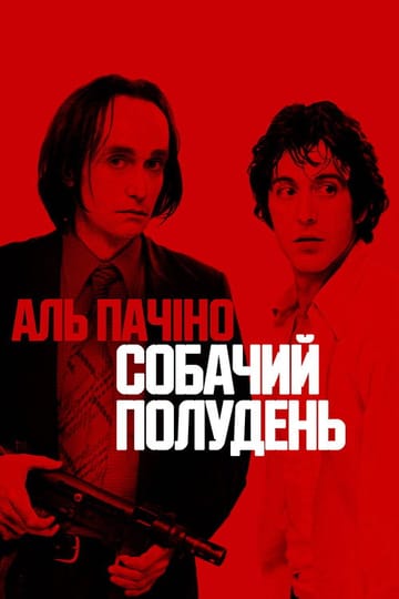 Дивитися фільм Собачий полудень 1975 онлайн