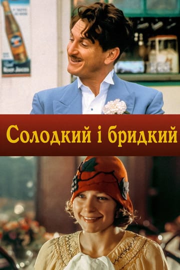 Дивитися фільм Солодкий і бридкий 1999 онлайн