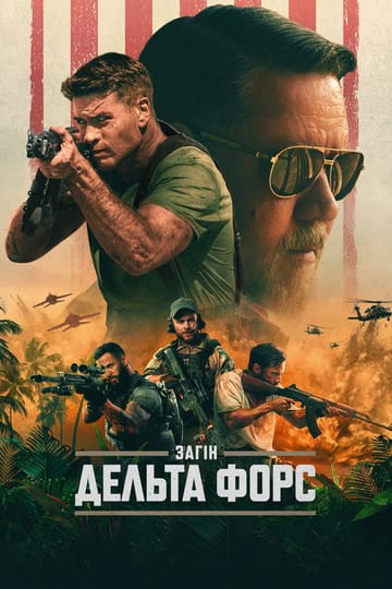 Дивитися фільм Загін "Дельта Форс" 2024 онлайн